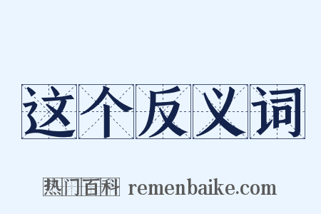 这个反义词是什么意思的图片